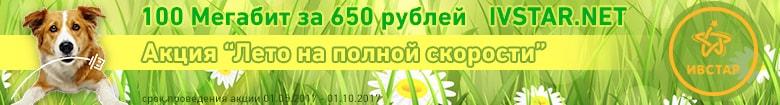 лето на полной скорости Ивстар