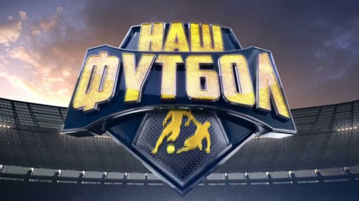 Наш Футбол телеканал