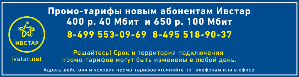 промо-тариф интернет Ивантеевка весна 2017