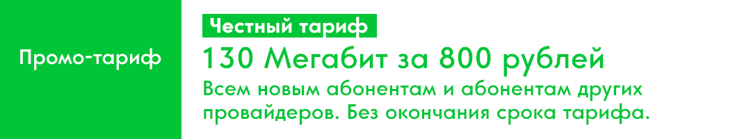 Промо-тариф 130 мегабит Ивантеевка
