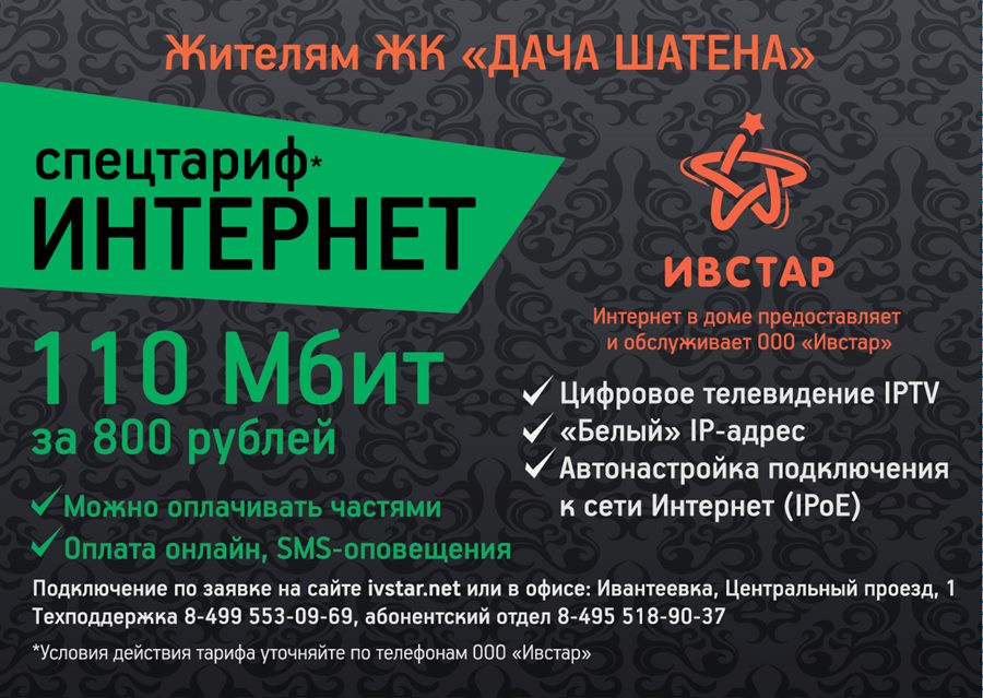 Спецтариф для жителей ЖК дача Шатена