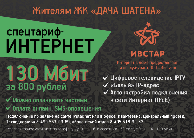Интернет Ивантеевка Дача Шатена тариф Хлебозаводская 28
